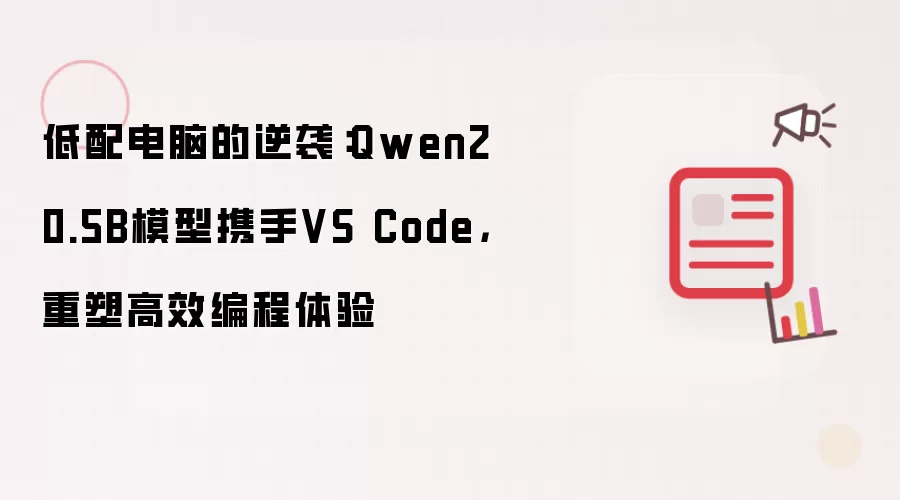低配电脑的逆袭：Qwen2 0.5B模型携手VS Code，重塑高效编程体验