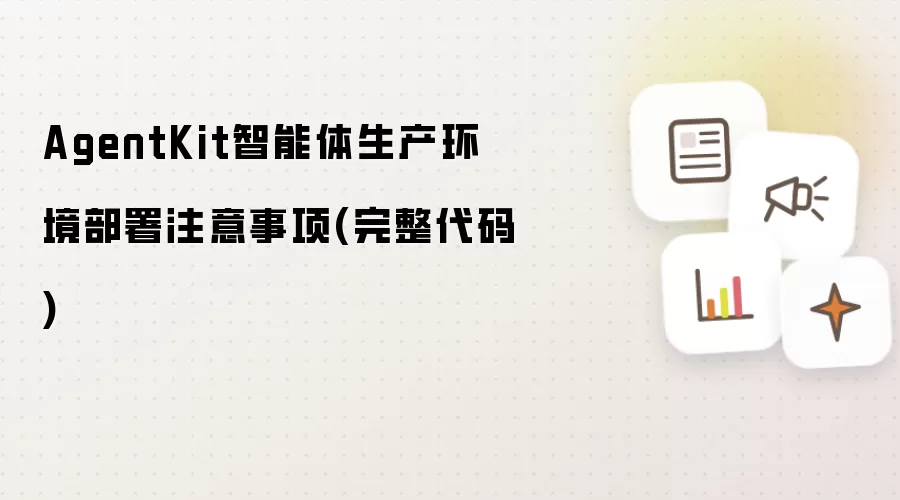 AgentKit智能体生产环境部署注意事项(完整代码)