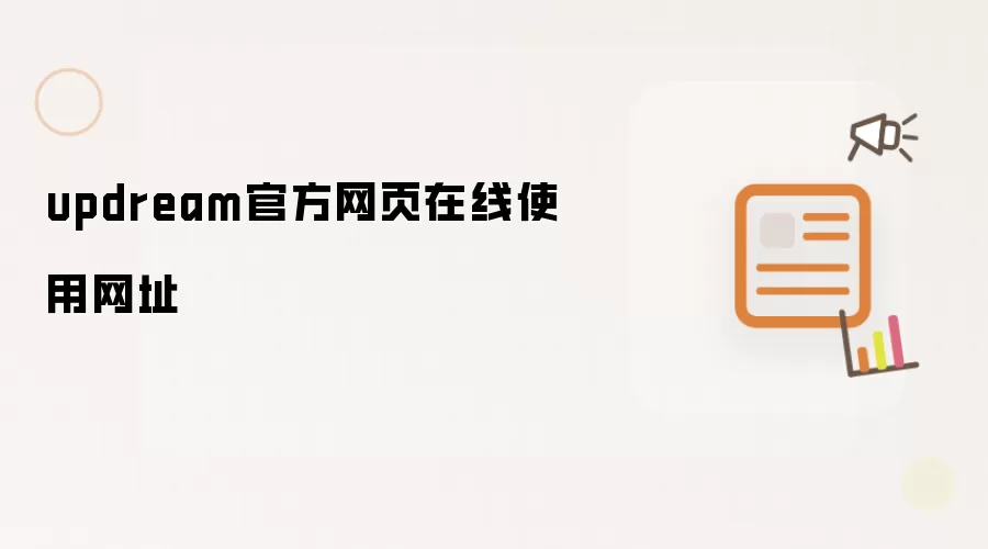 updream官方网页在线使用网址