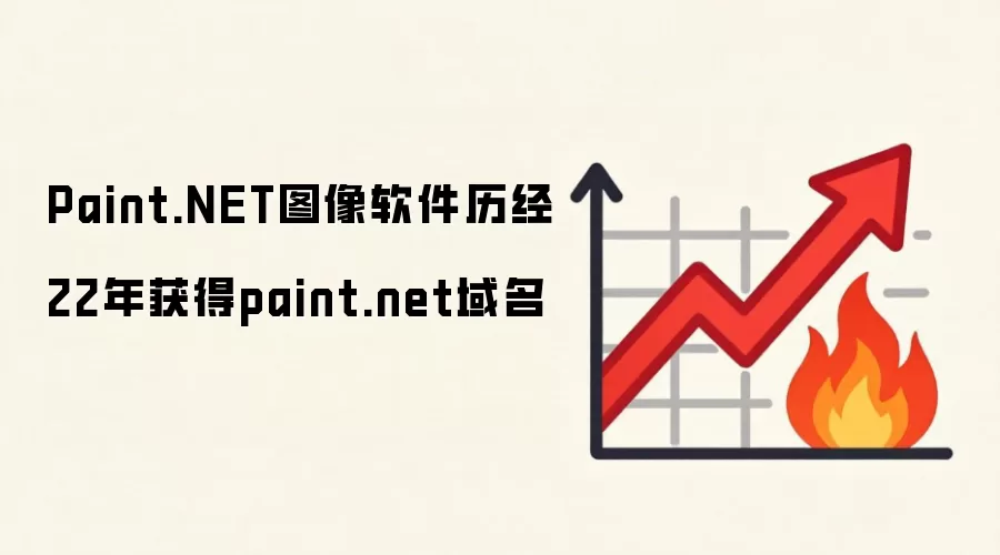 Paint.NET图像软件历经22年获得paint.net域名