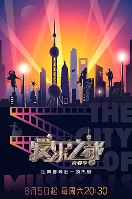 综艺《爱乐之都·青春季》剧情介绍