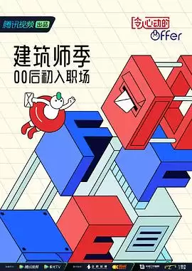 综艺《令人心动的offer第四季》剧情介绍