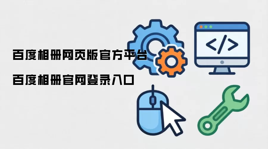 百度相册网页版官方平台 百度相册官网登录入口