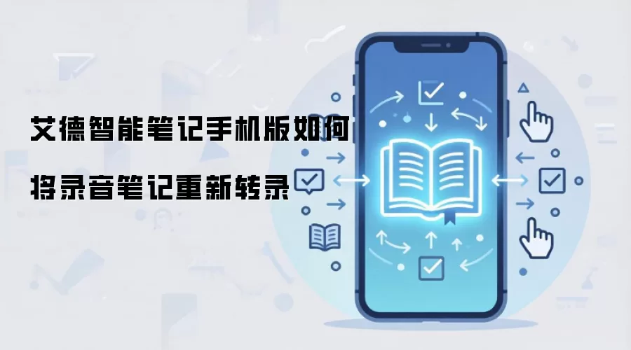 艾德智能笔记手机版如何将录音笔记重新转录