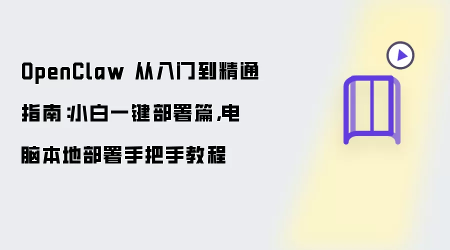 OpenClaw 从入门到精通指南：小白一键部署篇，电脑本地部署手把手教程