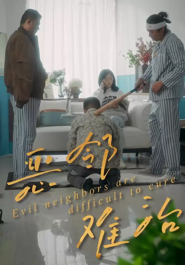 短剧《恶邻难治》剧情介绍