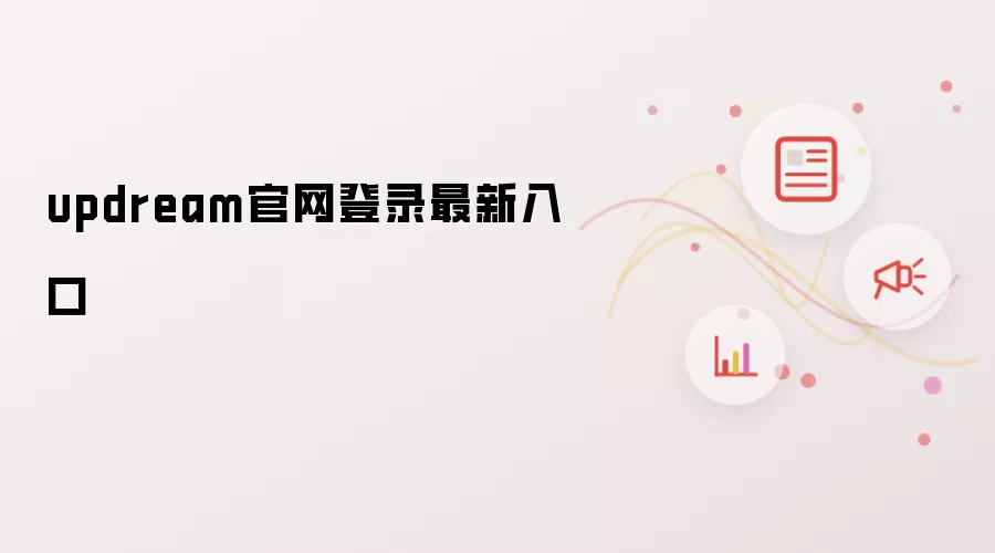 updream官网登录最新入口