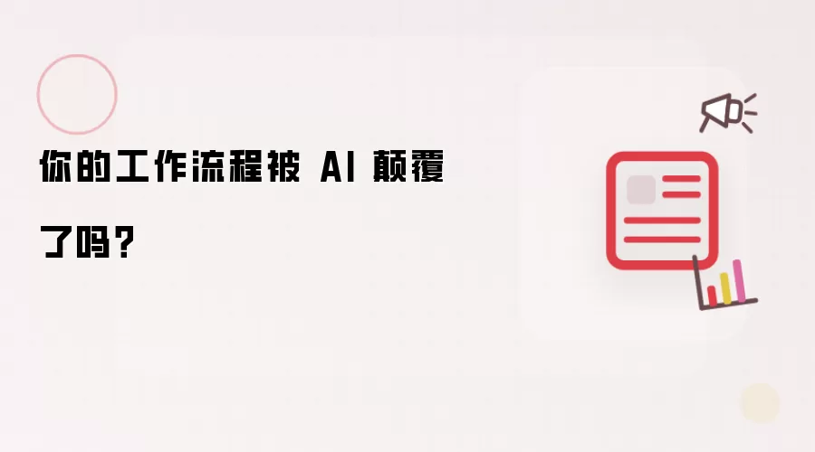 你的工作流程被 AI 碘伏了吗？