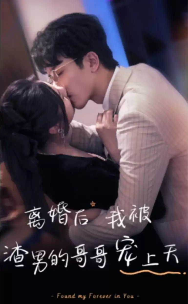 短剧《离婚后，我被渣男的哥哥宠上天》剧情介绍