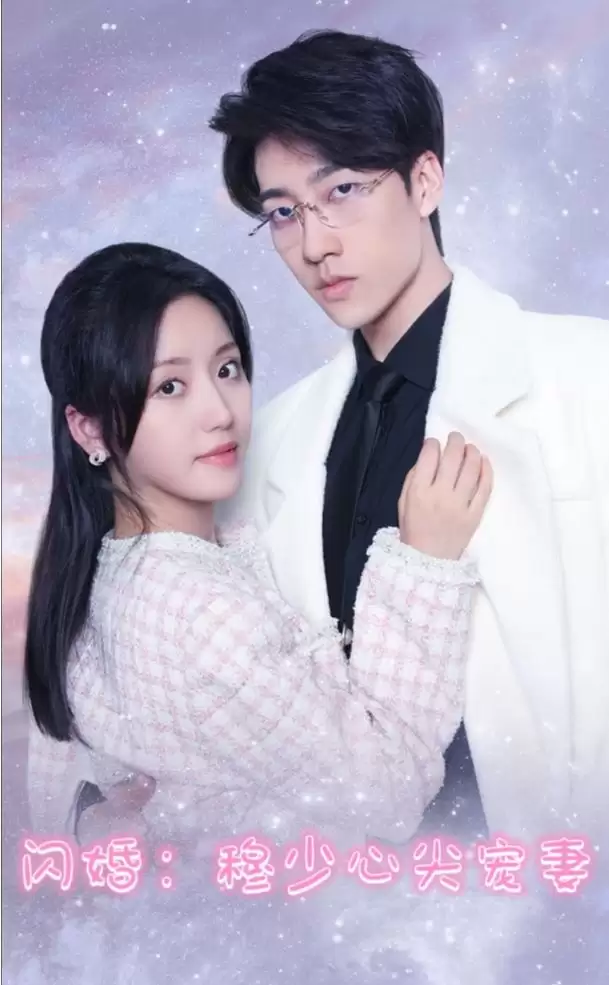 短剧《闪婚穆少的心间宠妻》剧情介绍
