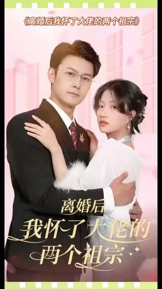 短剧《离婚后，我怀了大佬的两个祖宗》剧情介绍