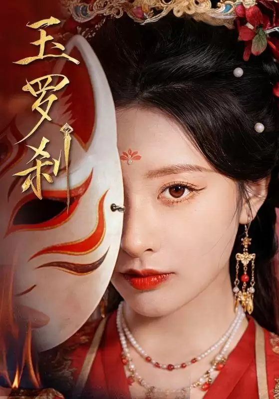 短剧《玉罗刹》剧情