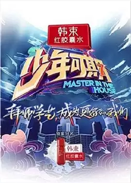 综艺《少年可期》剧情介绍