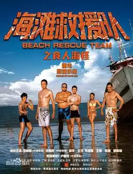 电影《海滩救援队之食人海怪》剧情介绍