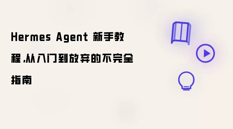 Hermes Agent 新手教程，从入门到放弃的不完全指南