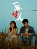 电影《一路“生”花》剧情介绍