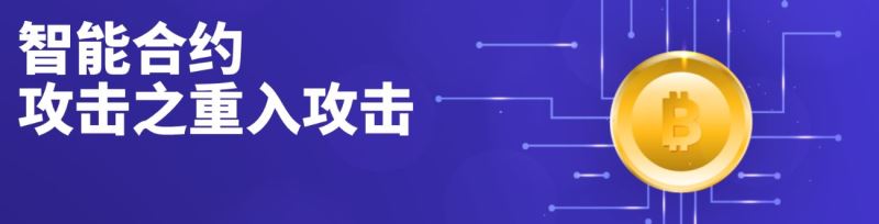 重入攻击是什么？一文解读智能合约中的重入攻击