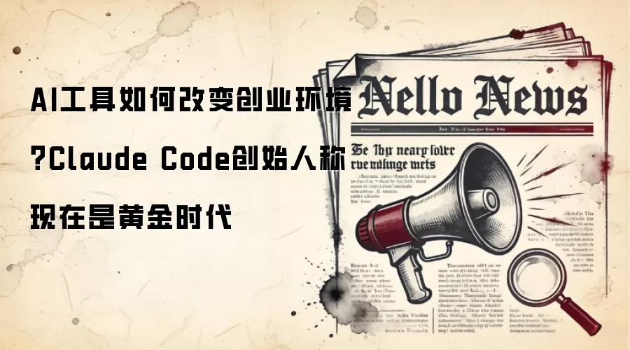 AI工具如何改变创业环境？Claude Code创始人称现在是黄金时代