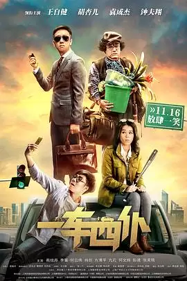 电影《一车四仆》剧情介绍