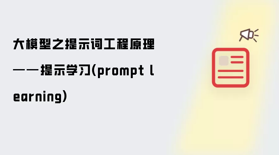 大模型之提示词工程原理——提示学习(prompt learning)