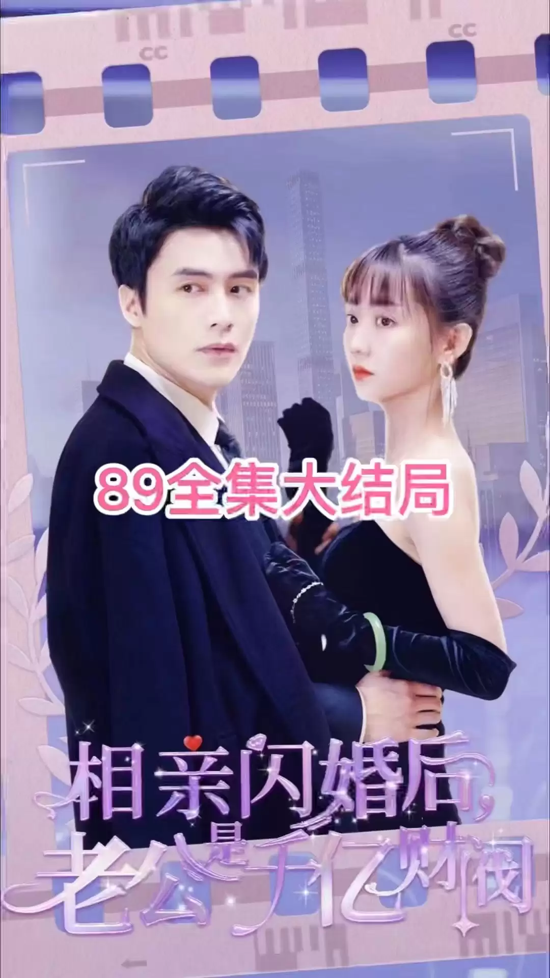 短剧《相亲闪婚后，老公是千亿财阀》剧情介绍