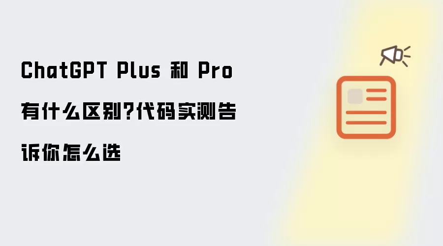 ChatGPT Plus 和 Pro 有什么区别？代码实测告诉你怎么选