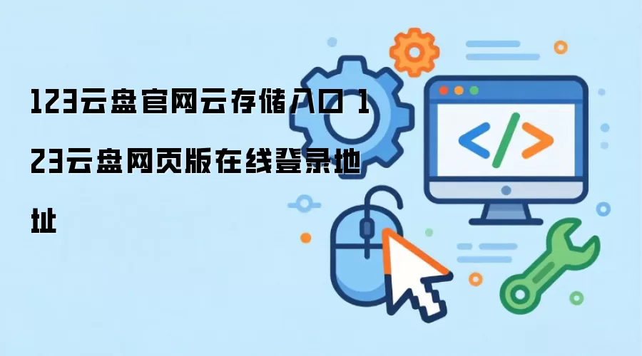 123云盘官网云存储入口 123云盘网页版在线登录地址