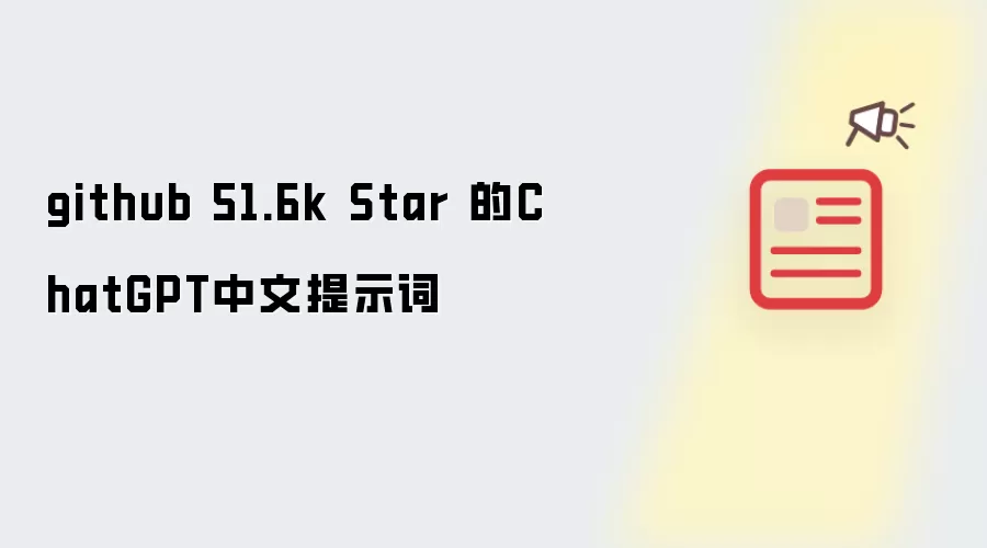 github 51.6k Star 的ChatGPT中文提示词