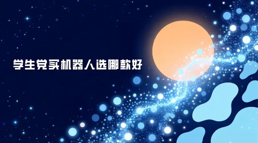 学生党买机器人选哪款好