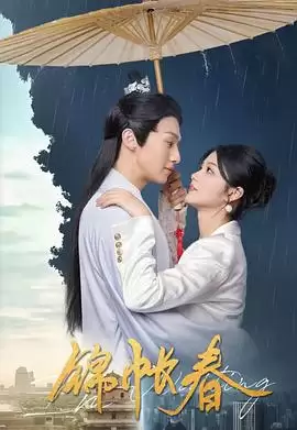 电视剧《锦帐春》剧情介绍
