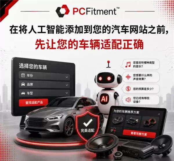 从平台到独立站，PCFitment集中式数据架构覆盖汽配全渠道适配需求