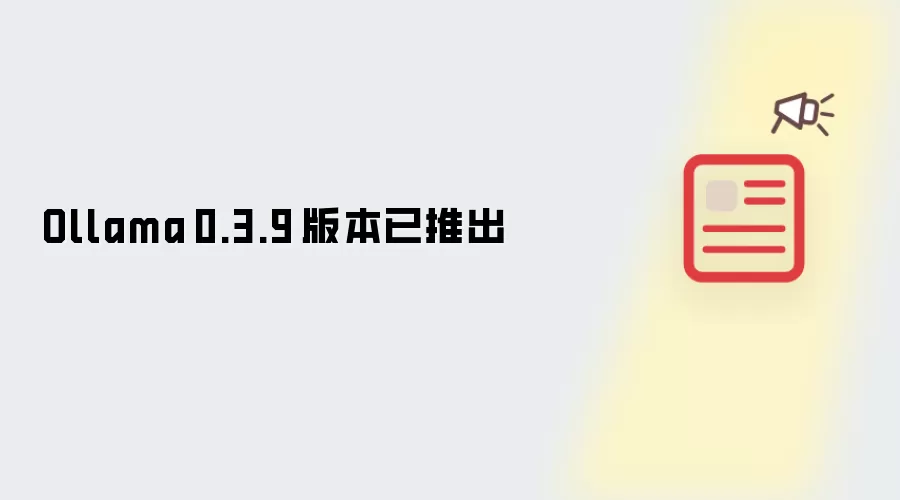 Ollama 0.3.9 版本已推出