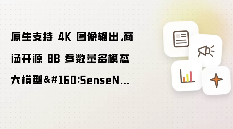 原生支持 4K 图像输出，商汤开源 8B 参数量多模态大模型 SenseNova U1.5 Lite