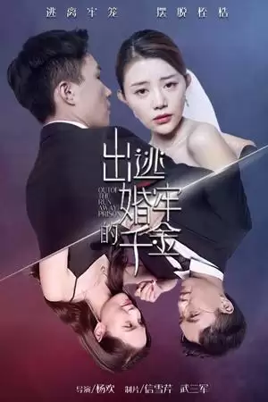 短剧《出逃婚牢的千金》剧情介绍