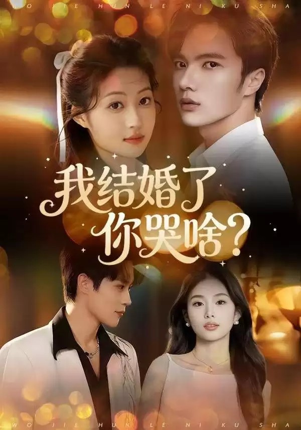 短剧《我结婚了你哭啥》剧情介绍