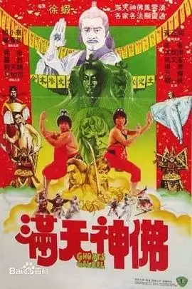 电影《满天神佛1983国语》