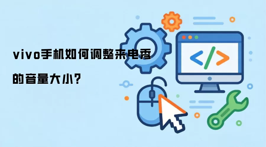vivo手机如何调整来电秀的音量大小？