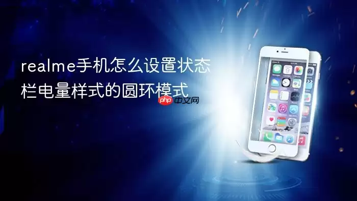 realme手机怎么设置状态栏电量样式的圆环模式