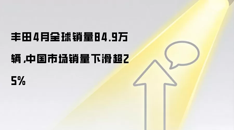 丰田4月全球销量84.9万辆，中国市场销量下滑超25%