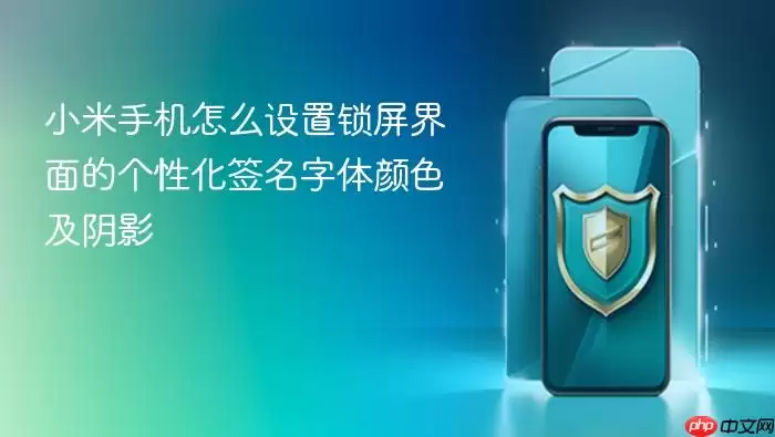 小米手机怎么设置锁屏界面的个性化签名字体颜色及阴影