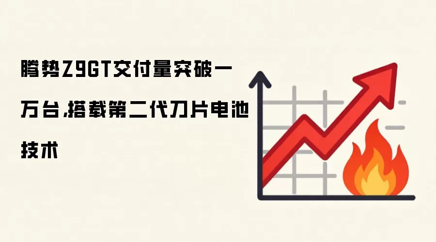 腾势Z9GT交付量突破一万台，搭载第二代刀片电池技术