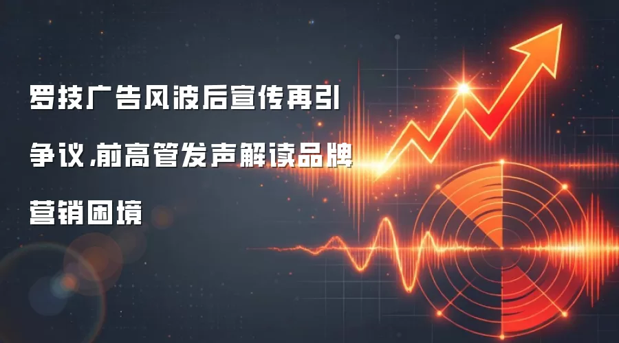 罗技广告风波后宣传再引争议，前高管发声解读品牌营销困境