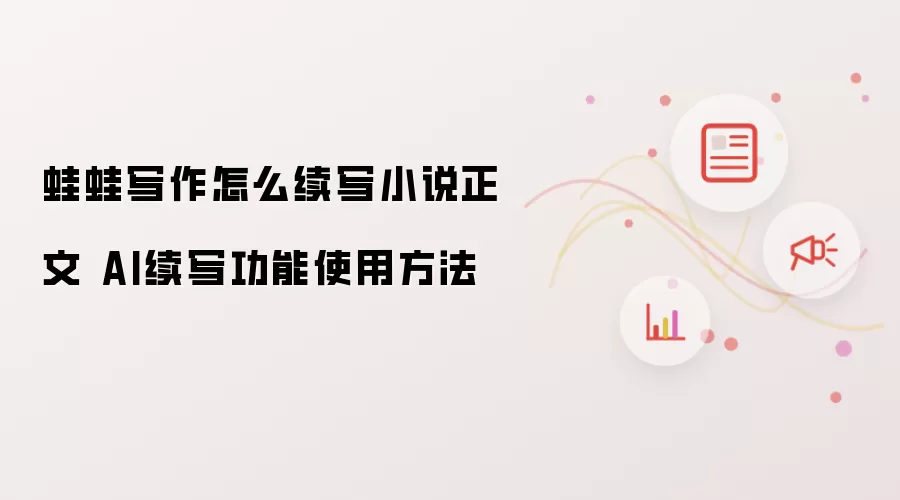 蛙蛙写作怎么续写小说正文 AI续写功能使用方法
