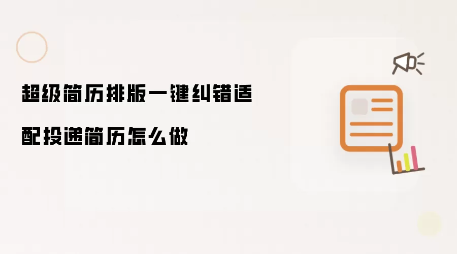 超级简历排版一键纠错适配投递简历怎么做
