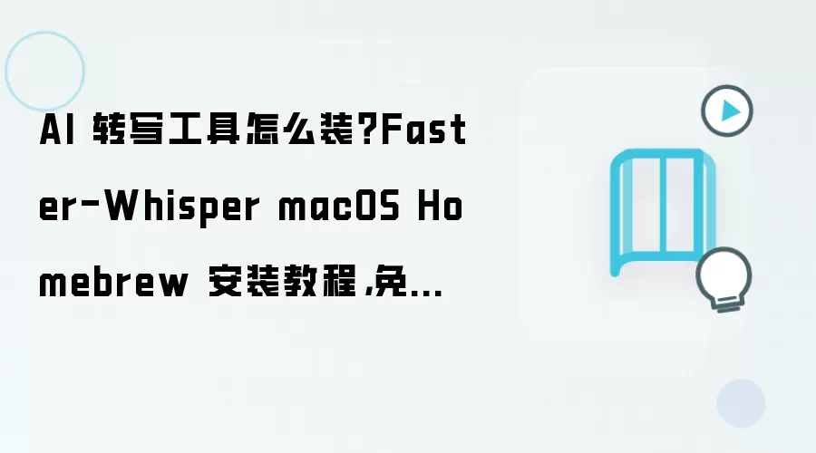 AI 转写工具怎么装?Faster-Whisper macOS Homebrew 安装教程,免费方案步骤整理