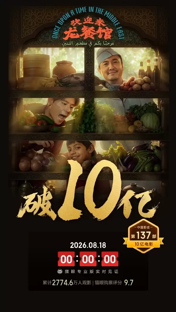 不是喜剧 沈腾《欢迎来龙餐馆》上映8天票房冲破10亿大关