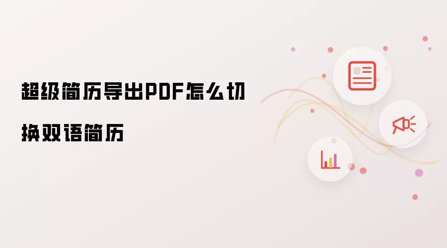 超级简历导出PDF怎么切换双语简历