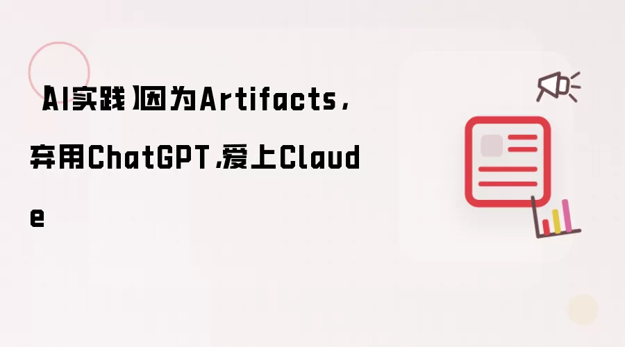 【AI实践】因为Artifacts，弃用ChatGPT，爱上Claude