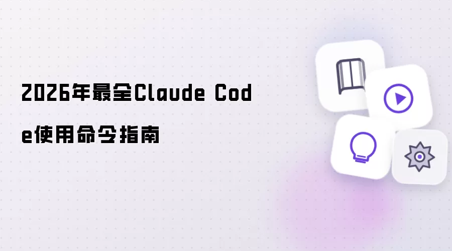 2026年最全Claude Code使用命令指南