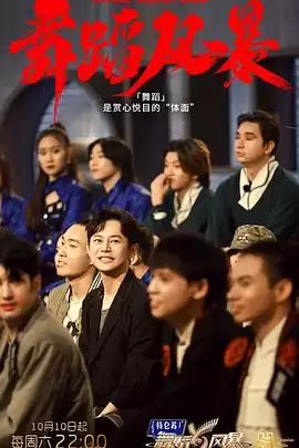 综艺《舞蹈风暴第二季》剧情介绍